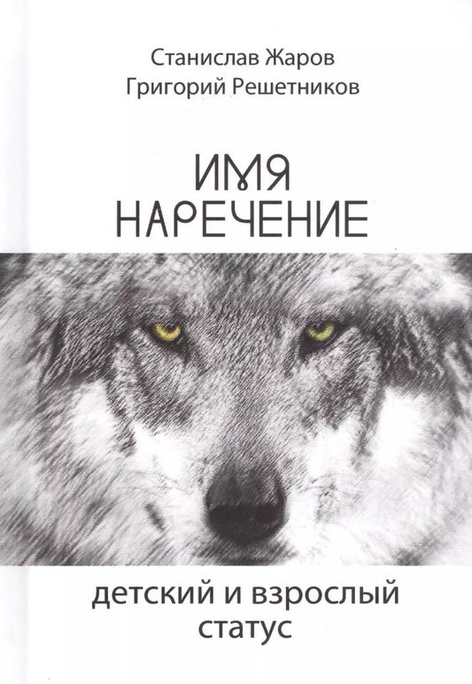 Обложка книги "Станислав Жаров: Имянаречение. Детский и взрослый статус"