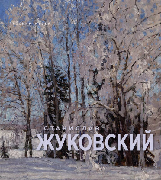 Обложка книги "Станислав Жуковский. (1875-1944)"