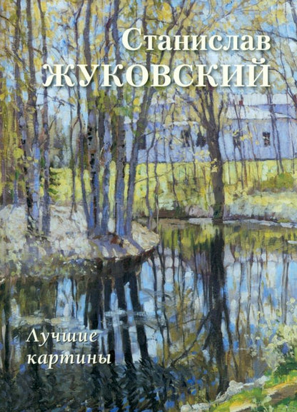 Обложка книги "Станислав Жуковский. Лучшие картины"