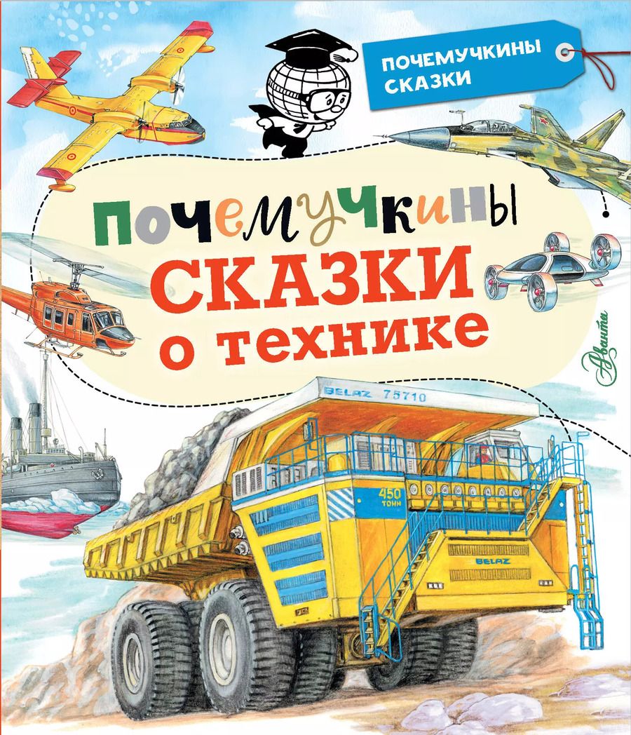 Обложка книги "Станислав Зигуненко: Почемучкины сказки о технике"