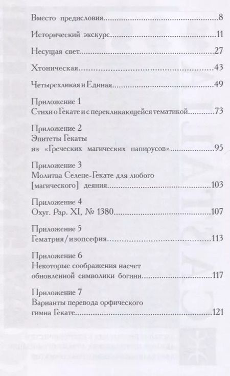Фотография книги "Станислава Войцеховская: Геката: четвертый лик. Женский архетип Несущей свет"
