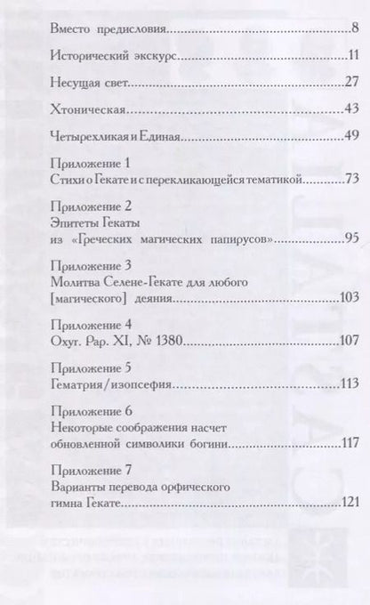 Фотография книги "Станислава Войцеховская: Геката: четвертый лик. Женский архетип Несущей свет"