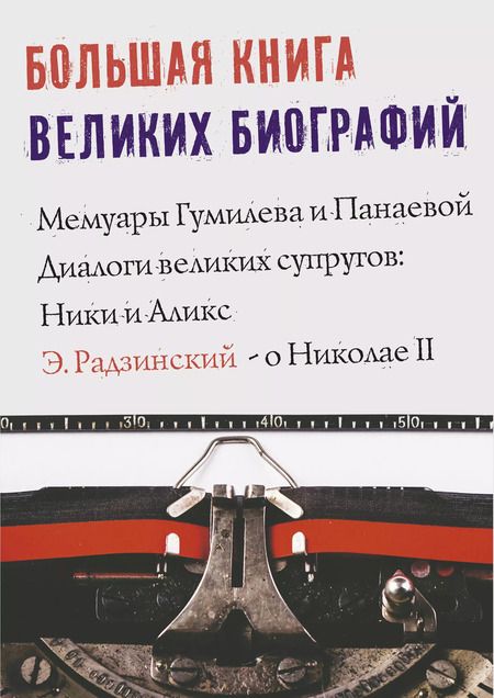Фотография книги "Станиславович, Николаевич: Большая книга великих биографий"