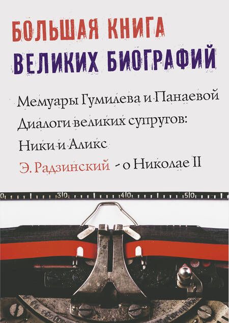Фотография книги "Станиславович, Николаевич: Большая книга великих биографий"