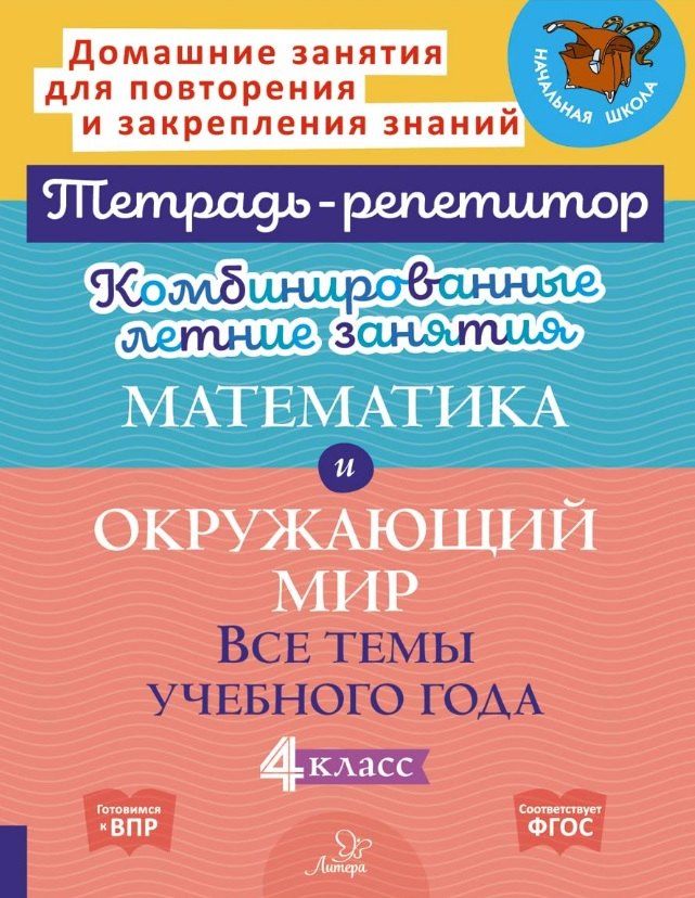 Обложка книги "Станиславовна, Михайловна: Комбинированные летние занятия. Математика и Окружающий мир. Все темы учебного года.4 класс"