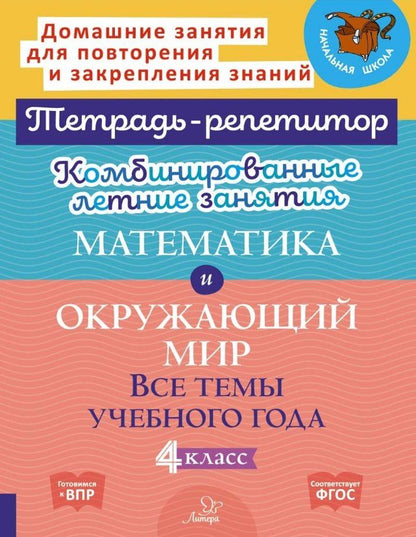 Обложка книги "Станиславовна, Михайловна: Комбинированные летние занятия. Математика и Окружающий мир. Все темы учебного года.4 класс"