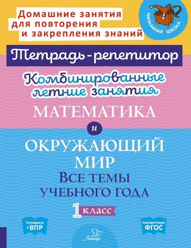 Обложка книги "Станиславовна, Михайловна: Комбинированные летние занятия. Математика и Окружающий мир. Все темы учебного года. 1 класс"