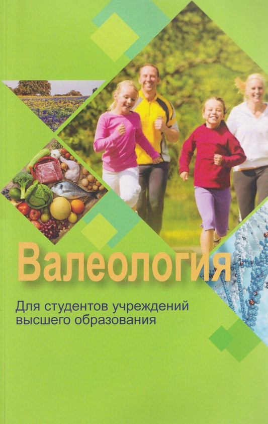 Обложка книги "Станиславовна, Михайловна, Петровна: Валеология"