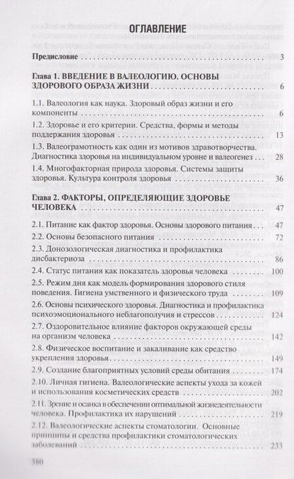 Фотография книги "Станиславовна, Михайловна, Петровна: Валеология"