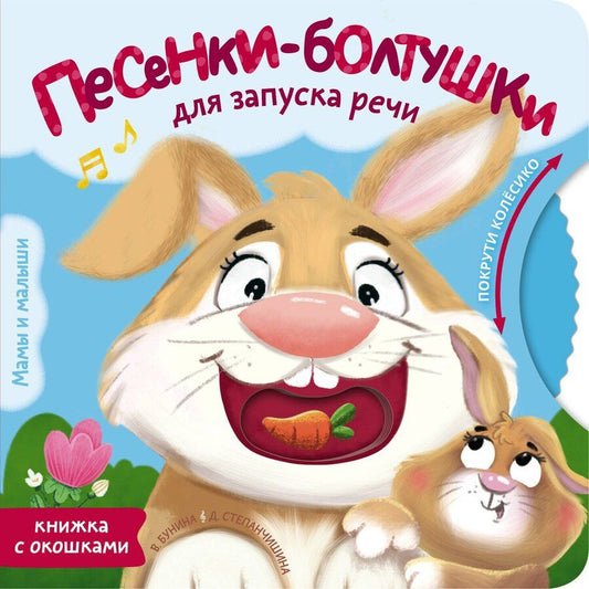 Обложка книги "Станиславовна, Викторовна: Песенки-болтушки для запуска речи"