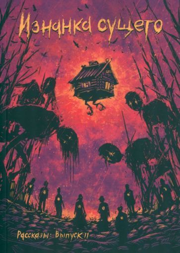 Обложка книги "Станиславская, Кременцов, Русских: Изнанка сущего"