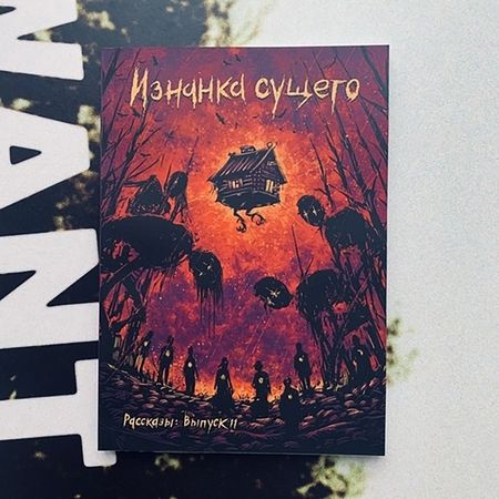 Фотография книги "Станиславская, Кременцов, Русских: Изнанка сущего"