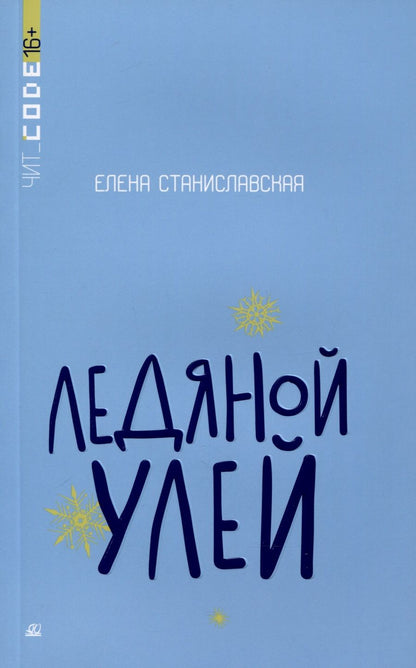 Обложка книги "Станиславская: Ледяной улей"