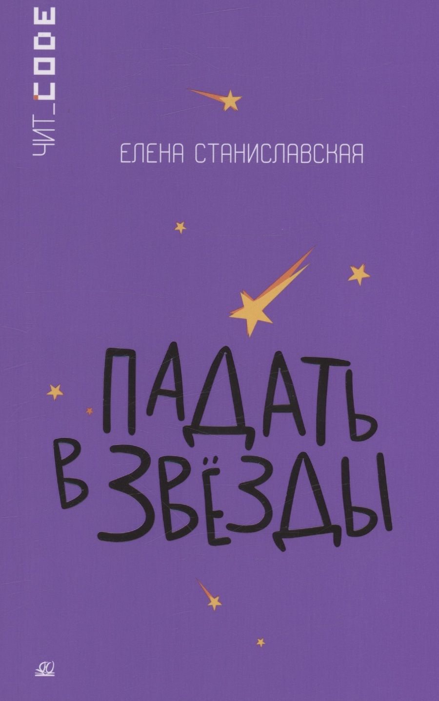 Обложка книги "Станиславская: Падать в звезды"