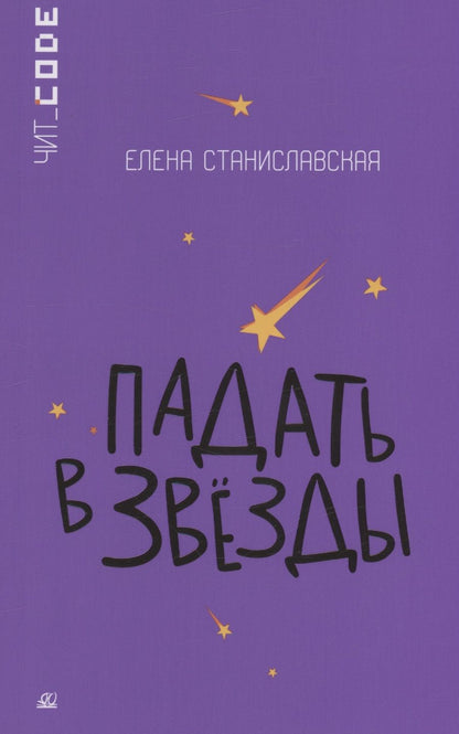 Обложка книги "Станиславская: Падать в звезды"