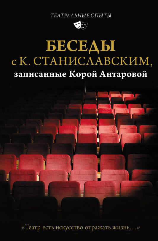 Обложка книги "Станиславский, Антарова: Беседы с К. Станиславским, записанные Корой Антаровой. "Театр есть искусство отражать жизнь...""