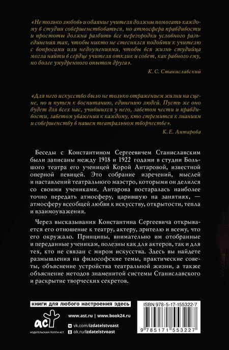 Фотография книги "Станиславский, Антарова: Беседы с К. Станиславским, записанные Корой Антаровой. "Театр есть искусство отражать жизнь...""