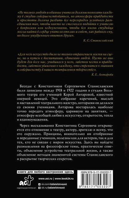 Фотография книги "Станиславский, Антарова: Беседы с К. Станиславским, записанные Корой Антаровой. "Театр есть искусство отражать жизнь...""