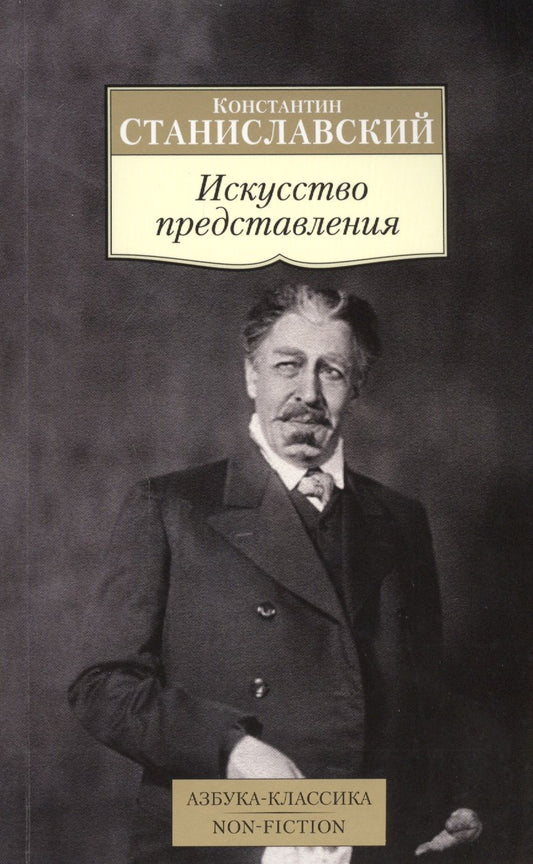 Обложка книги "Станиславский: Искусство представления . Классические этюды актерского тренинга"