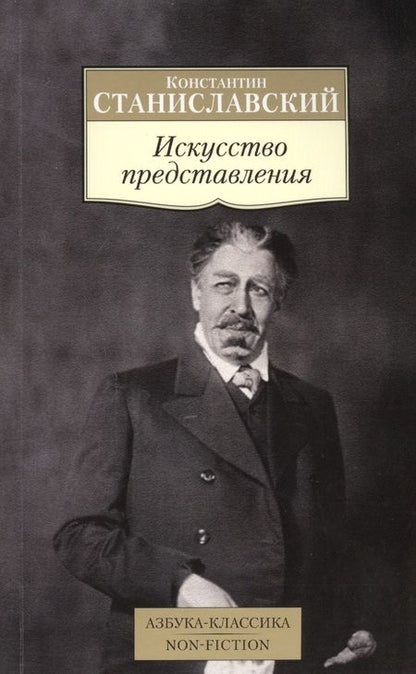 Фотография книги "Станиславский: Искусство представления . Классические этюды актерского тренинга"