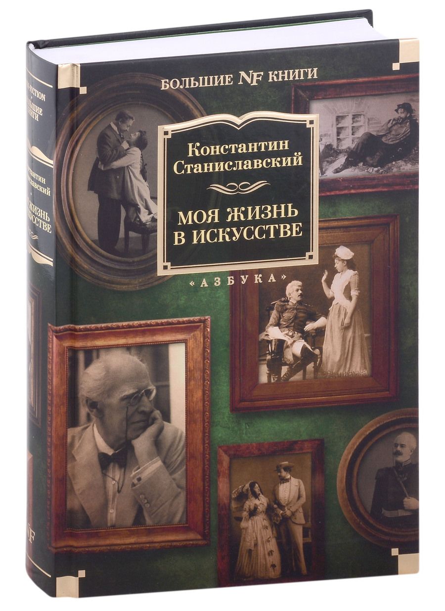 Обложка книги "Станиславский: Моя жизнь в искусстве"