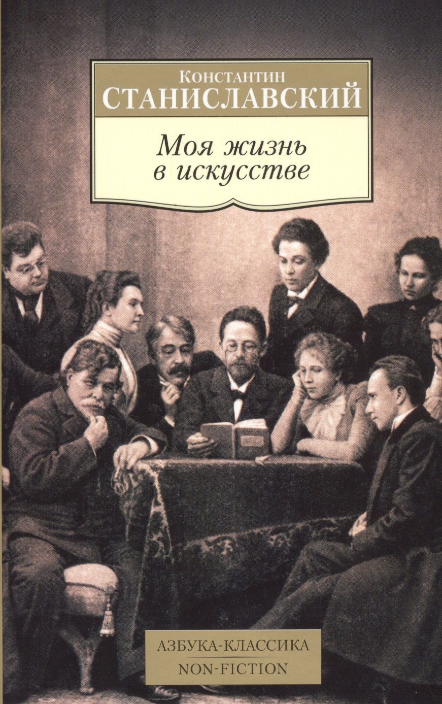 Обложка книги "Станиславский: Моя жизнь в искусстве"