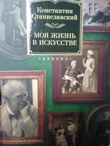 Фотография книги "Станиславский: Моя жизнь в искусстве"