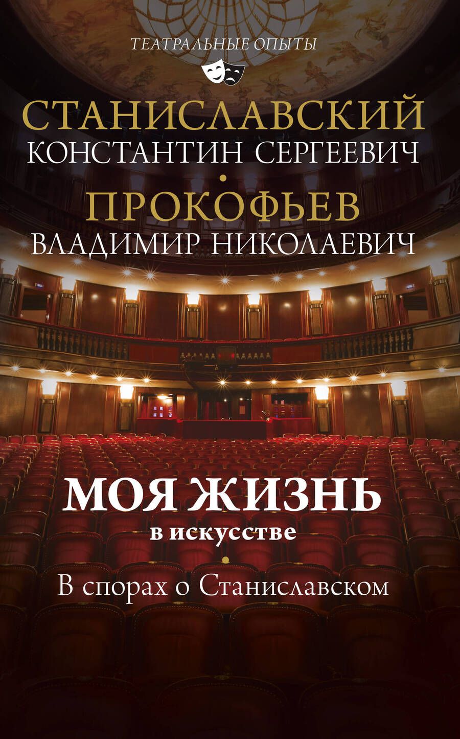 Обложка книги "Станиславский, Прокофьев: Моя жизнь в искусстве. В спорах о Станиславском"