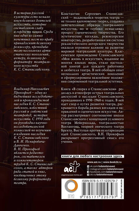 Фотография книги "Станиславский, Прокофьев: Моя жизнь в искусстве. В спорах о Станиславском"