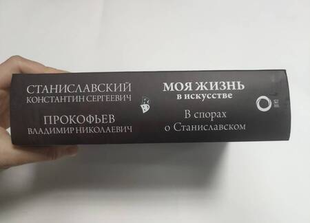 Фотография книги "Станиславский, Прокофьев: Моя жизнь в искусстве. В спорах о Станиславском"