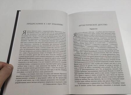Фотография книги "Станиславский, Прокофьев: Моя жизнь в искусстве. В спорах о Станиславском"