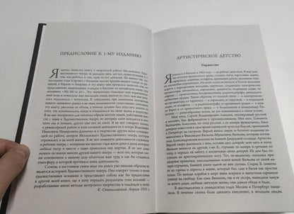 Фотография книги "Станиславский, Прокофьев: Моя жизнь в искусстве. В спорах о Станиславском"