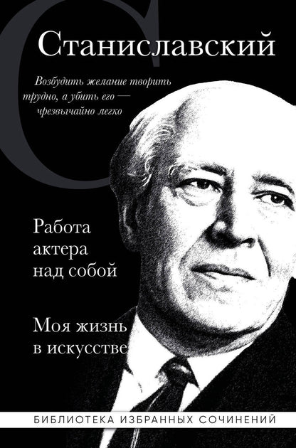 Обложка книги "Станиславский: Работа актера над собой. Части 1, 2. Моя жизнь в искусстве"