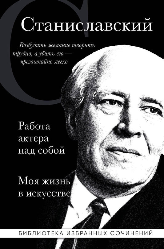 Обложка книги "Станиславский: Работа актера над собой. Части 1, 2. Моя жизнь в искусстве"