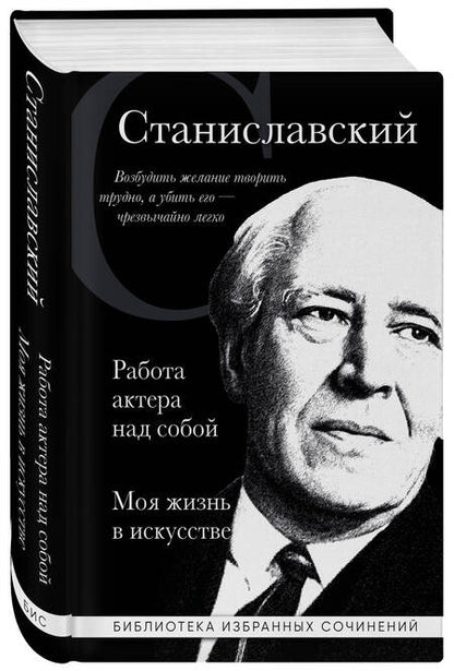 Фотография книги "Станиславский: Работа актера над собой. Части 1, 2. Моя жизнь в искусстве"