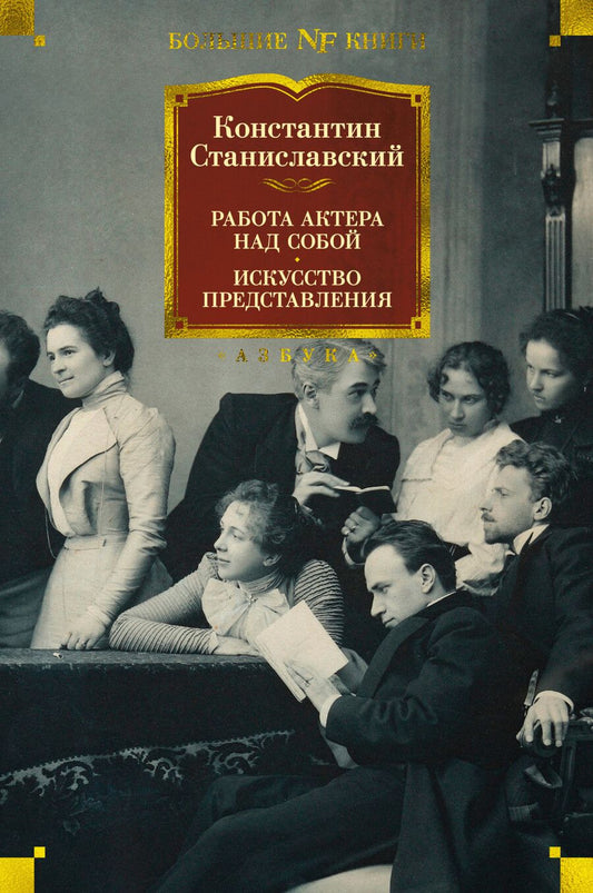 Обложка книги "Станиславский: Работа актера над собой. Дневник ученика. Искусство представления"