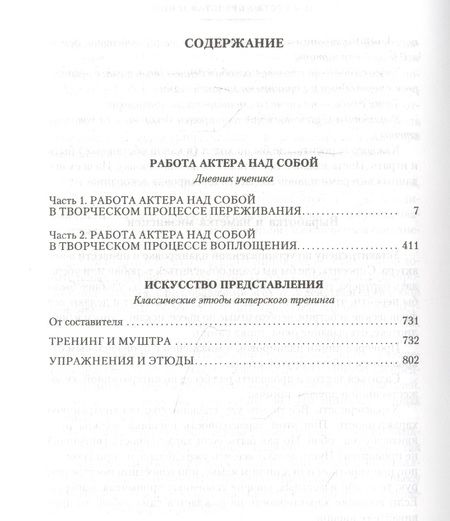 Фотография книги "Станиславский: Работа актера над собой. Дневник ученика. Искусство представления"