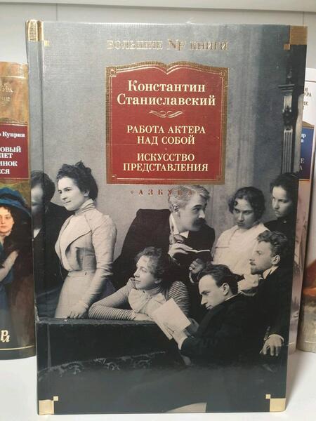 Фотография книги "Станиславский: Работа актера над собой. Дневник ученика. Искусство представления"