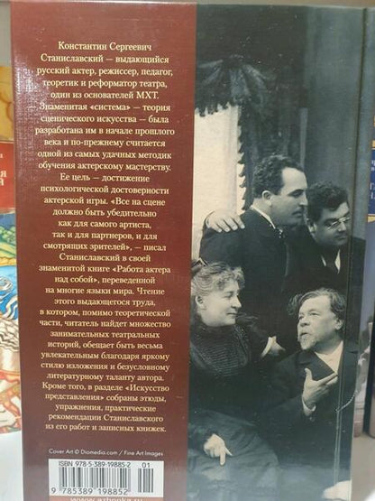 Фотография книги "Станиславский: Работа актера над собой. Дневник ученика. Искусство представления"