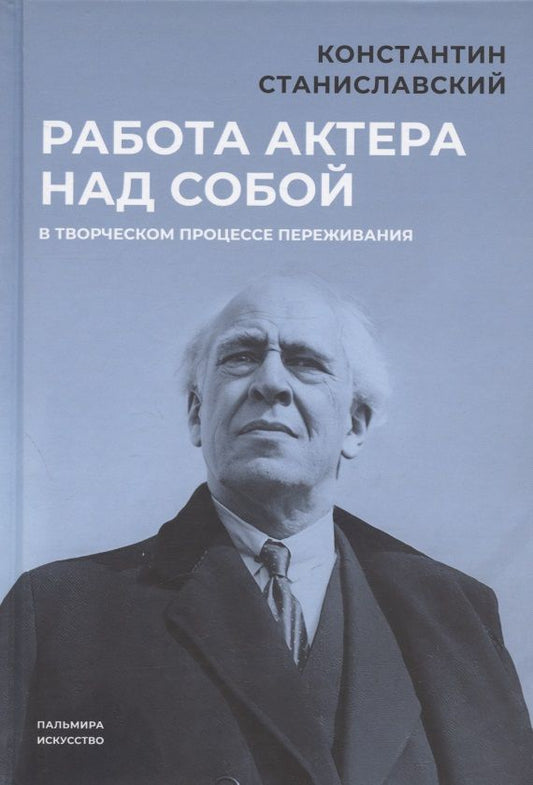 Обложка книги "Станиславский: Работа актера над собой в творческом процессе переживания"