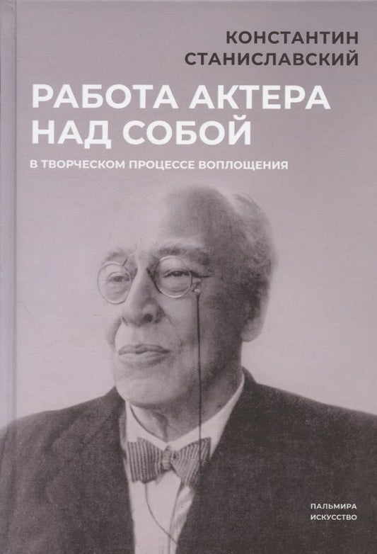 Обложка книги "Станиславский: Работа актера над собой в творческом процессе воплощения"
