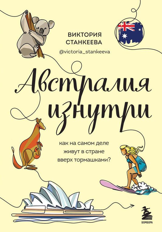 Обложка книги "Станкеева: Австралия изнутри. Как на самом деле живут в стране вверх тормашками?"
