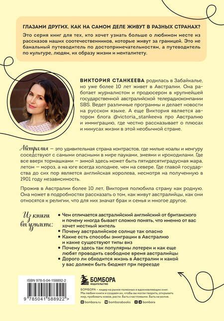 Фотография книги "Станкеева: Австралия изнутри. Как на самом деле живут в стране вверх тормашками?"