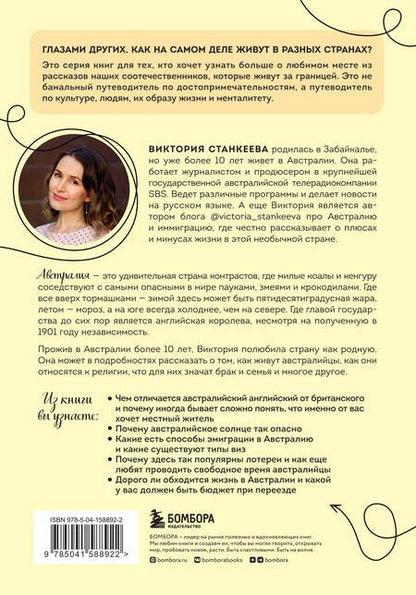 Фотография книги "Станкеева: Австралия изнутри. Как на самом деле живут в стране вверх тормашками?"