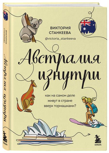 Фотография книги "Станкеева: Австралия изнутри. Как на самом деле живут в стране вверх тормашками?"