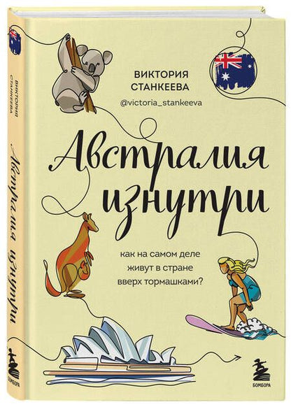 Фотография книги "Станкеева: Австралия изнутри. Как на самом деле живут в стране вверх тормашками?"
