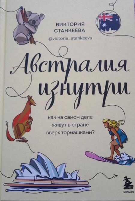 Фотография книги "Станкеева: Австралия изнутри. Как на самом деле живут в стране вверх тормашками?"