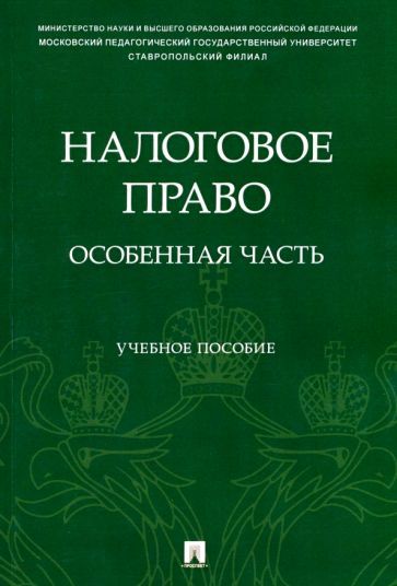 Обложка книги "Станкевич, Амвросова, Касевич: Налоговое право. Особенная часть. Учебное пособие"