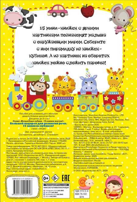 Фотография книги "Станкевич: Большой подарок для развития речи. 15 книжек-кубиков!"