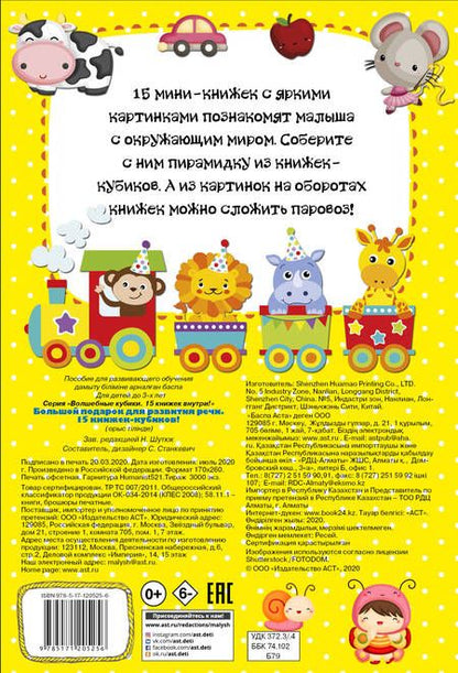 Фотография книги "Станкевич: Большой подарок для развития речи. 15 книжек-кубиков!"